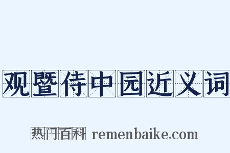 观暨侍中园近义词是什么意思的图片